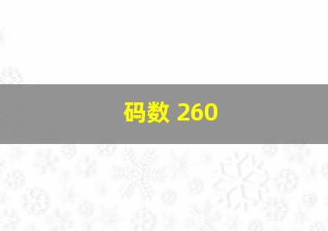 码数 260